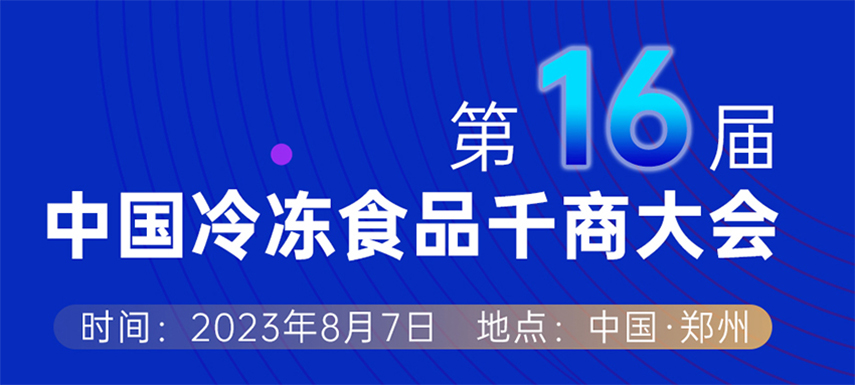 穿越周期， “凍”見未來 — 第十六屆中國冷凍食品千商大會(huì)會(huì)議議程出爐