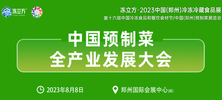 中國預(yù)制菜全產(chǎn)業(yè)發(fā)展大會(huì)帶你乘勢而上,， “預(yù)制”未來！