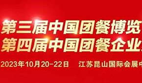 10月20日,，江蘇昆山見！第三屆中國團(tuán)餐博覽會(huì)最新議程發(fā)布