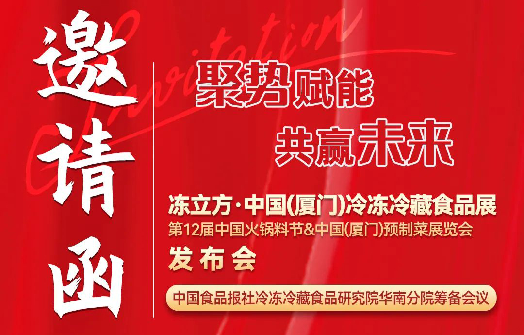 11月26日,，凍立方·中國（廈門）冷凍冷藏食品展發(fā)布會(huì)邀請您來