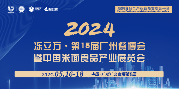 2024凍立方·第15屆廣州餐博會暨中國米面食品產(chǎn)業(yè)展覽會