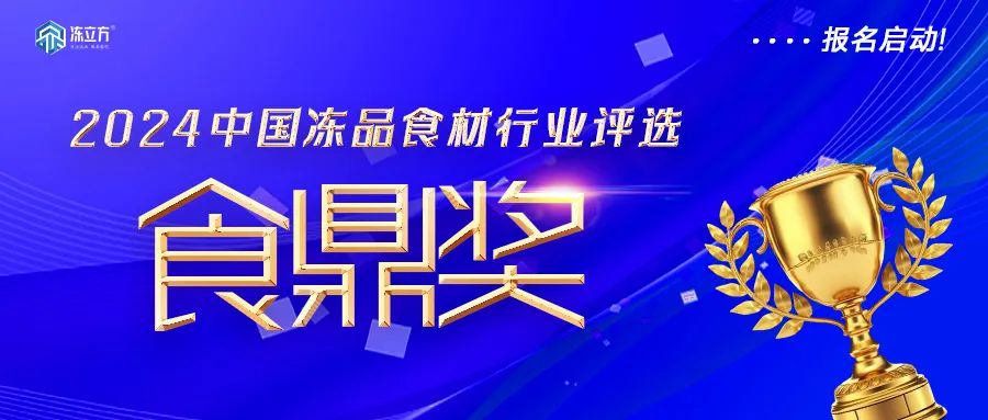 報名啟動,！凍品食材界“奧斯卡”——【食鼎獎】評選啟動